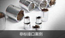 自動拋光機(jī)拋光非標(biāo)接頭效果